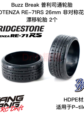 BB-RT-006 BuzzBreak 普利司通 POTENZA RE-71RS 26mm漂移轮胎2个