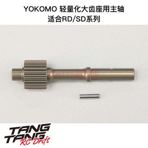 RD-631 YOKOMO RD2.0/SD系列48P 20T波箱主轴 适配轻量化大齿座