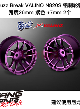 BB-RW-013 Buzz Break VALINO N820S 铝制轮毂 26mm 紫色7mm 2个
