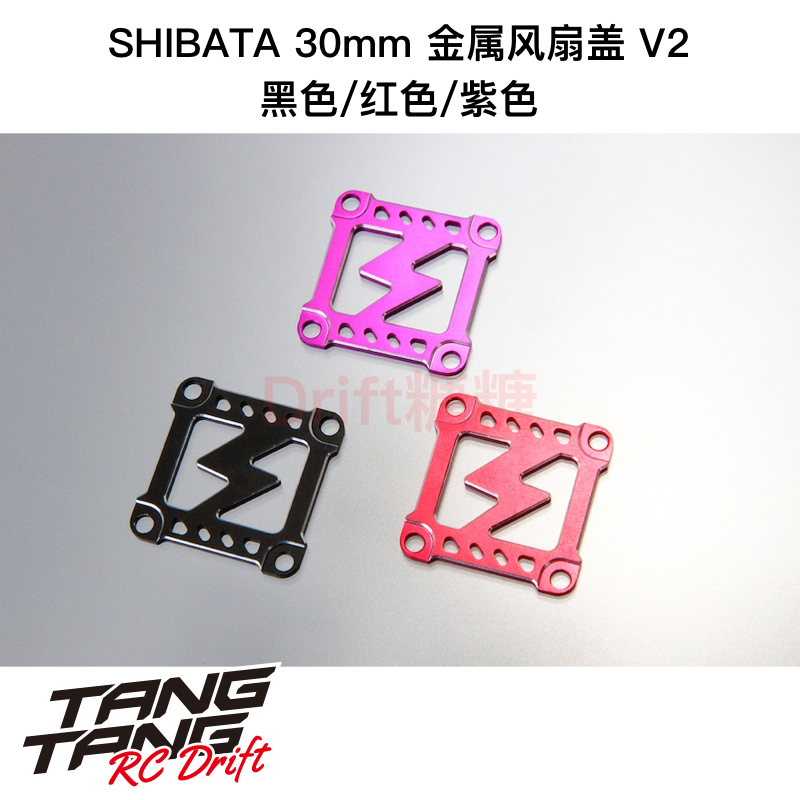 DR-FC30 R31House SHIBATA漂移车架 30mm金属风扇盖V2 黑/红/紫色