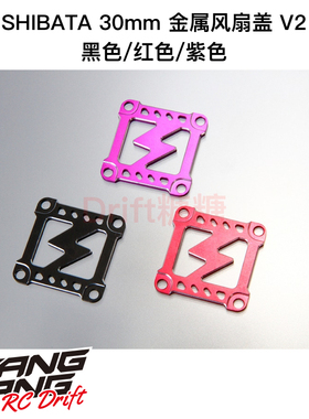 DR-FC30 R31House SHIBATA漂移车架 30mm金属风扇盖V2 黑/红/紫色