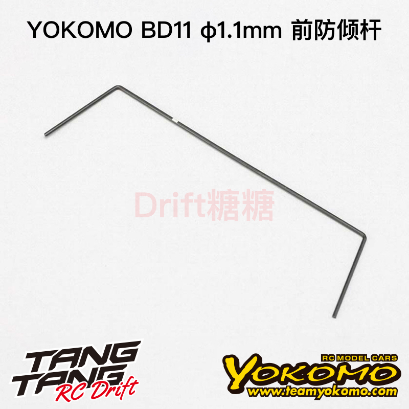 YOKOMO BD11 1/10电动房车 前防倾杆 1.1mm  B11-412F1A