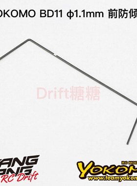 YOKOMO BD11 1/10电动房车 前防倾杆 1.1mm  B11-412F1A