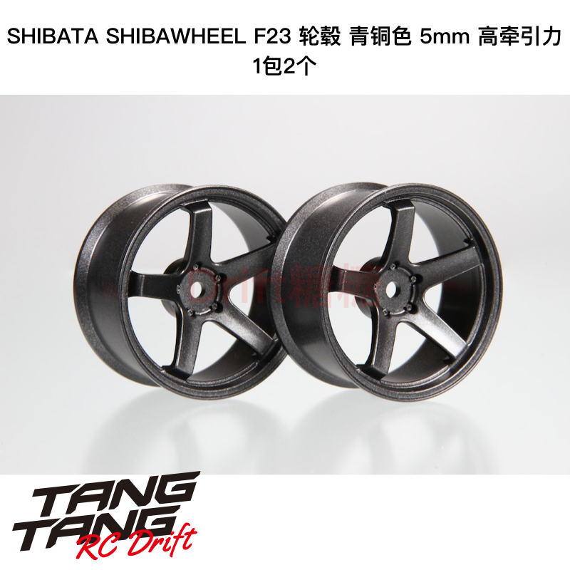 DR-SW05FGH R31House SHIBAWHEEL F23轮毂5mm青铜色 高牵引力 2个