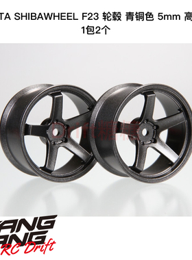 DR-SW05FGH R31House SHIBAWHEEL F23轮毂5mm青铜色 高牵引力 2个
