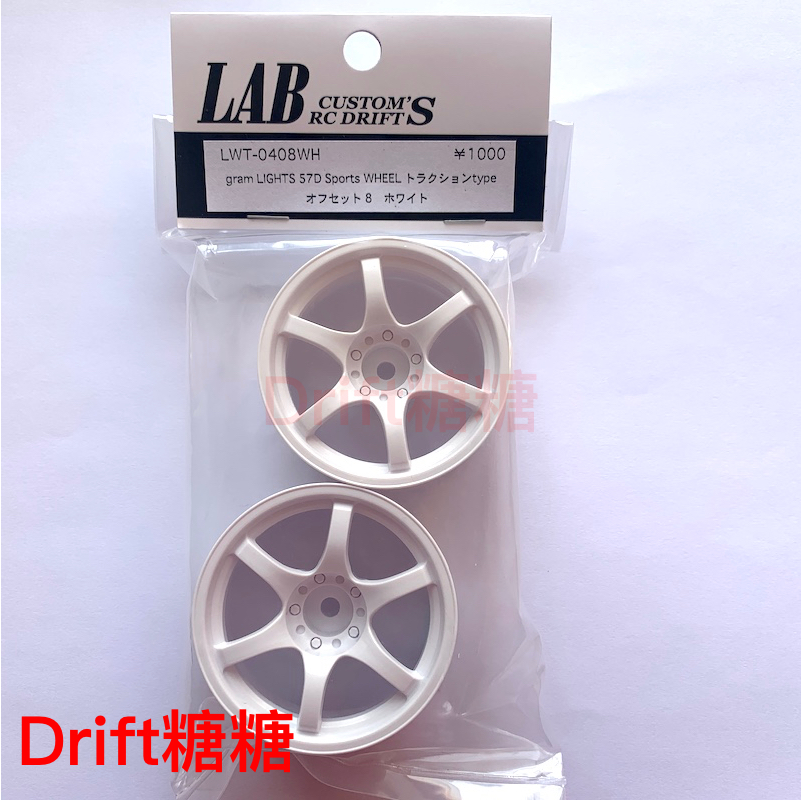 LWT-0408WH LAB Gram Lights 57D 高牵引力漂移轮毂 白色 8mm 2个