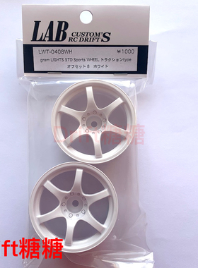 LWT-0408WH LAB Gram Lights 57D 高牵引力漂移轮毂 白色 8mm 2个