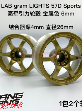 LWT-0406G LAB Gram Lights 57D 高牵引力漂移轮毂 金属色6mm 2个