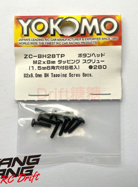 ZC-BH28TP YOKOMO YD-2 RC漂移车架 齿差外壳螺丝 M2x8mm 8个