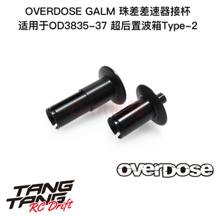 OD3857 OVERDOSE GALM 超后置波箱Type-2 珠差差速器接杯
