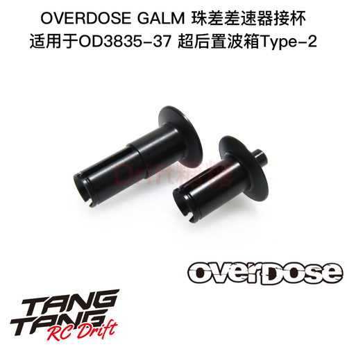 OD3857 OVERDOSE GALM 超后置波箱Type-2 珠差差速器接杯