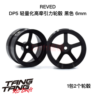 RW-DP5K6 REVED DP5五辐轻量化高牵引力漂移轮毂 黑色 6mm