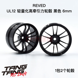 RW-UL12K6 REVED UL12 十二辐轻量化高牵引力漂移轮毂 黑色 6mm