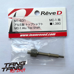 M1-631 REVED MC1 RC漂移车架金属波箱传动轴 48P 20T