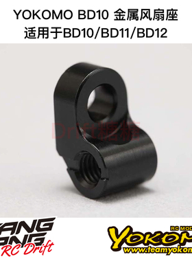 B10-CFMA  YOKOMO BD10/BD11/BD12 电动房车 金属风扇座 黑色