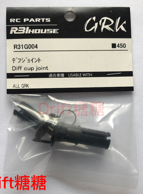 R31G004 R31House GRK4/GRK3/Global RC漂移车架 差速器 珠差接杯