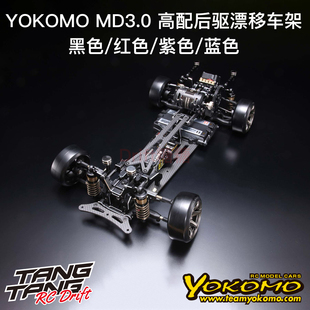 YOKOMO MD3.0 顶配后驱1/10专业RC漂移车架 黑/红/紫/蓝色
