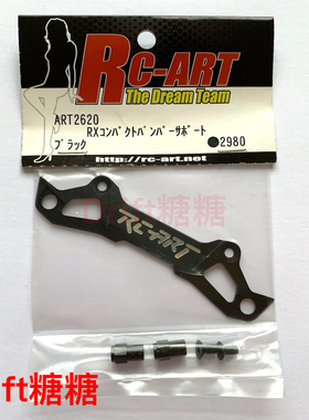 ART2620 RC-ART YOKOMO YD-2车架 轻量化金属海绵压板 2.95g 黑色