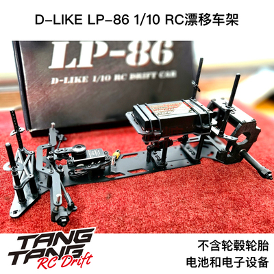 DL515 D-Like LP86 1/10 RC漂移车架 RWD后驱漂移 KIT
