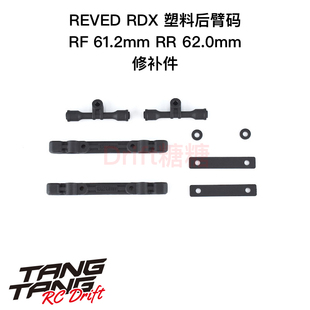 REVED RDX RC漂移车架 塑料后臂码套装 D1-300RM