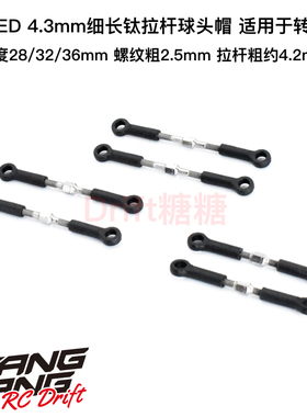 RD-ST系列 REVED RDX 转向组4.3mm细长钛拉杆球头帽 28/32/36mm