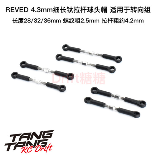 RD-ST系列 REVED RDX 转向组4.3mm细长钛拉杆球头帽 28/32/36mm