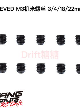 REVED RDX RC漂移 M3机米螺丝 3x3/4/18/22mm RC-SS303/4/18/22