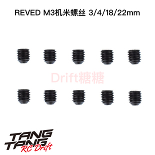 REVED RDX RC漂移 M3机米螺丝 3x3/4/18/22mm RC-SS303/4/18/22