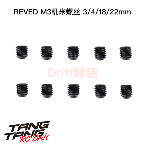 REVED RDX RC漂移 M3机米螺丝 3x3/4/18/22mm RC-SS303/4/18/22