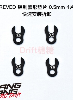 RC-KS105 ReveD YOKOMO YD-2/MC1漂移车架铝制蟹形垫片 0.5mm 4个