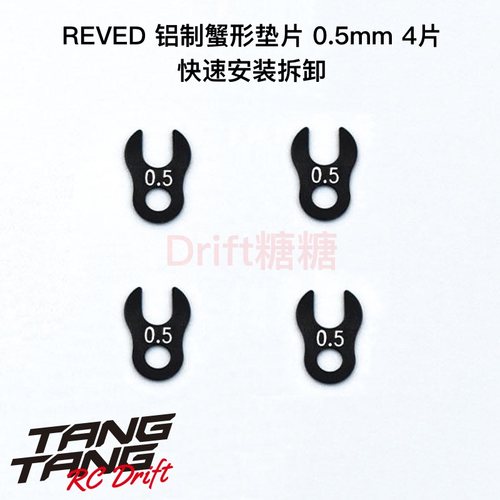 ReveDMC1铝制蟹形垫片0.5mm4个
