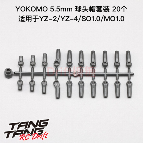 Z2-206DM2A YOKOMO YZ-2/SO/MO1.0 5.5mm球头帽套装 20个