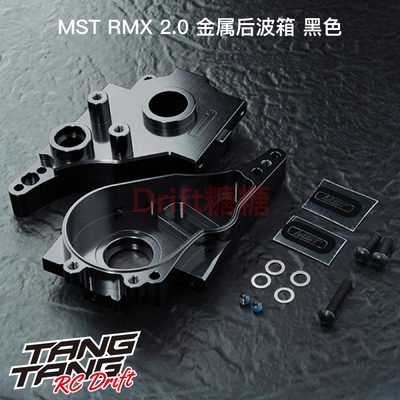 210642BK MST RMX 2.0 金属后波箱 黑色 RC漂移车架升级件