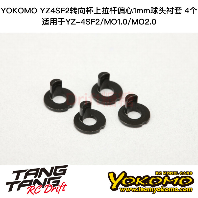 S4-206C1A YOKOMO YZ4-SF2油压架转向杯拉杆偏心1mm球头衬套 4个