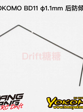 YOKOMO BD11 1/10电动房车 后防倾杆 1.1mm  B11-412R1A