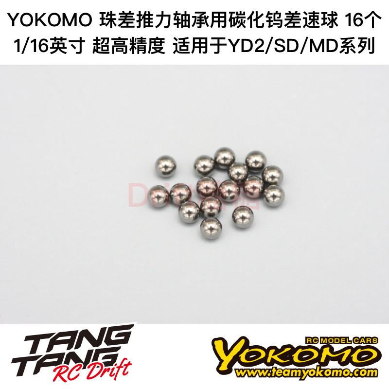 ZC-507TA YOKOMO YD2 1/16英寸珠差用超高精度碳化钨差速球 16个