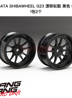 DR-SW05GBK R31House SHIBAWHEEL G23 RC漂移轮毂 5mm 黑色 2个