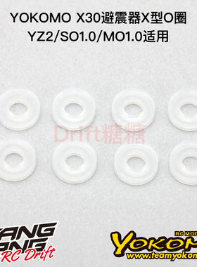 S4-S3XA YOKOMO YZ2/SO1.0/MO1.0 X30避震器X型O圈 防漏X圈 8个