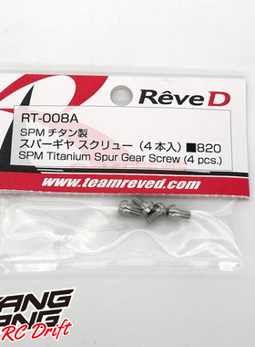 RT-008A ReveD SPM 超精密机切 大齿用钛合金螺丝M3x6mm 4个