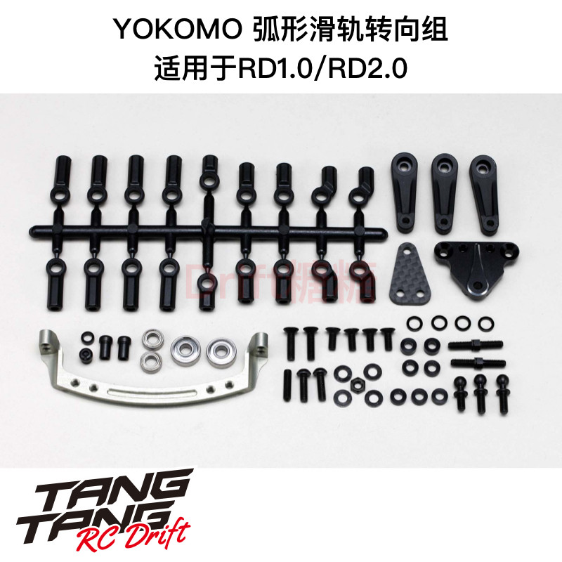 RD-202SR YOKOMO RD1.0/2.0 漂移车架弧形滑轨转向组 舵机倒置