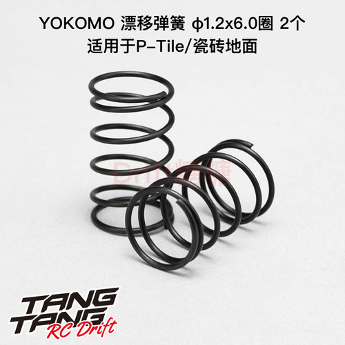 YAS-1260 YOKOMO YD-2 1/10漂移 Ptile/瓷砖用弹簧 φ1.2x6圈 2个