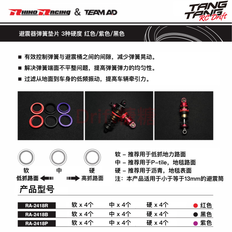 Rhino RacingxTEAM AD RC漂移车避震器弹簧垫片3种硬度 红/紫/黑