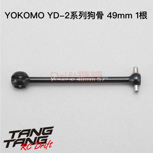 Y4-010490A YOKOMO YD-2E/S/PLUS/EX2S/SX3 CVD狗骨  49mm 1个
