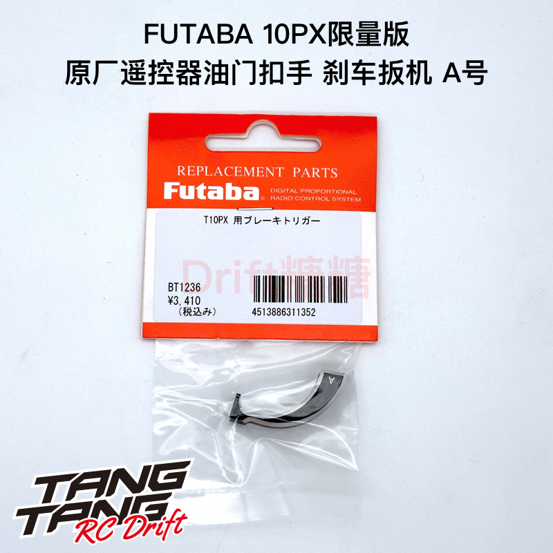 FUTABA 10PX限量版 原厂遥控器油门扣手 刹车扳机 A号
