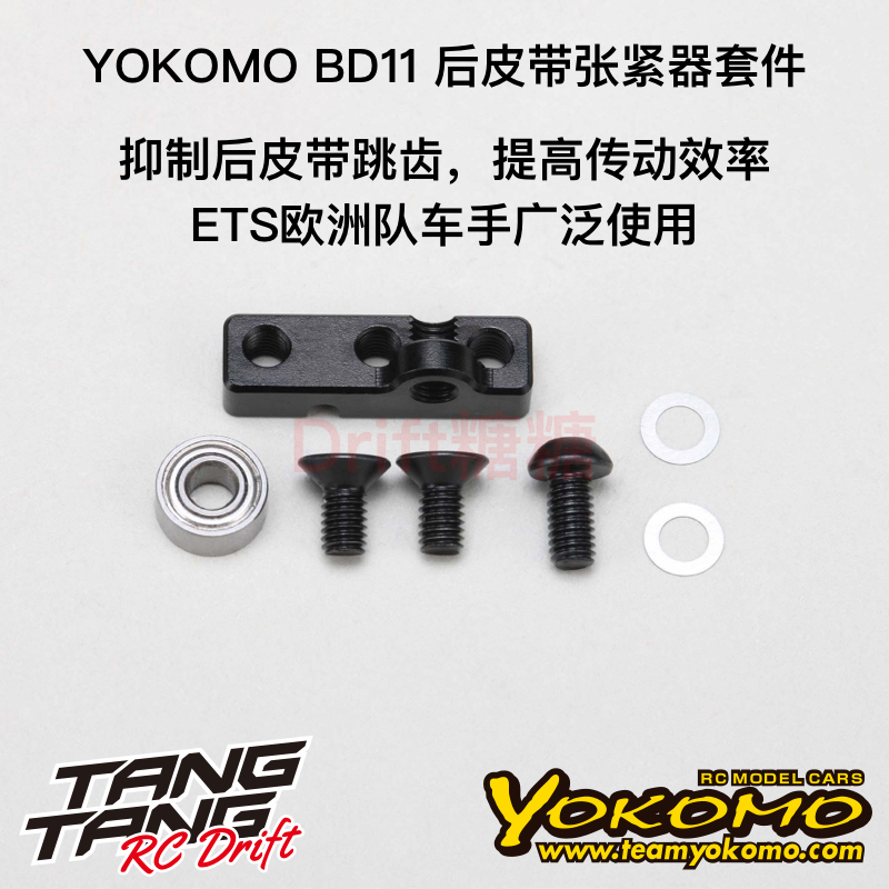 YOKOMO BD11 1/10电动房车 后皮带张紧器套装 B11-RBTS