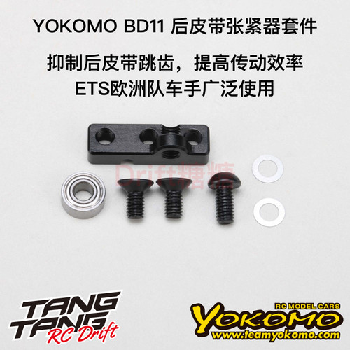 YOKOMO BD11 1/10电动房车 后皮带张紧器套装 B11-RBTS