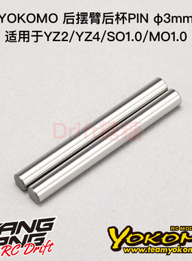 Z2-009R3A YOKOMO YZ2/YZ4/SO1.0/MO1.0 3mm后摆臂后杯PIN 2个