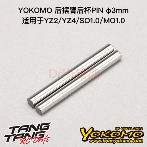 Z2-009R3A YOKOMO YZ2/YZ4/SO1.0/MO1.0 3mm后摆臂后杯PIN 2个