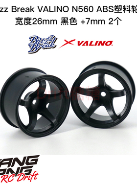 BB-RW-031 BuzzBreak VALINO N560 ABS轮毂 26mm 黑色 +7mm 2个