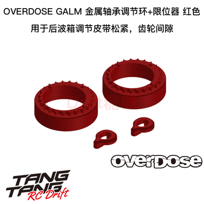 OVERDOSE GALM 波箱金属轴承松紧调节环+限位器 红色 OD3740